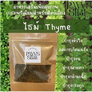 [Paws-sible] อาหารเสริมเพื่อสุขภาพสำหรับสัตว์เลี้ยง สมุนไพรไธม์ อาหารแฮมเตอร์ อาหารแฮมสเตอร์ อาหารหนูแฮมเตอร์