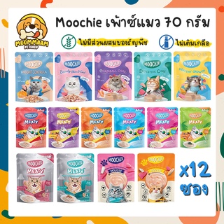 [ยกโหล12ซอง] Moochie มูชี่ อาหารเปียกแมว เพ้าซ์แมว เกรดพรีเมี่ยม  70 กรัม สำหรับลูกแมว แมวโต แมวสูงอายุ