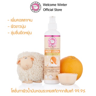 (Essential Orange 99.9%)(2แถม1) Welcome Winter โลชั่นทาผิวอโรม่าส้ม 230 ml สูตร เพิ่มคอลลาเจน ผิวขาวนุ่ม