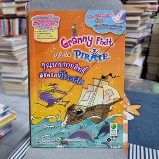 Granny Fixit and the Pirate คุณยายกายสิทธิ์พิชิตแดนโจรสลัด +CD