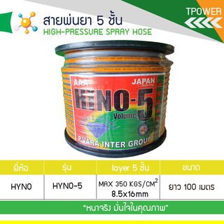 สายพ่นยา 5 ชั้น HINO แท้ ยาว 100 เมตร สายพ่นยาหนา เกรด AAA  สายฉีดยา 100 เมตร สายยางพ่นยาอย่างหนา สายพ่นยาอย่างดี