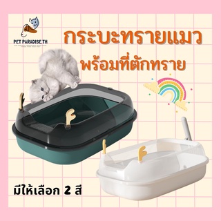 🌈[PetParadise.th]✨ กระบะทรายแมว กระบะทราย พร้อมที่ตักทราย กระบะทรายสัตว์เลียง