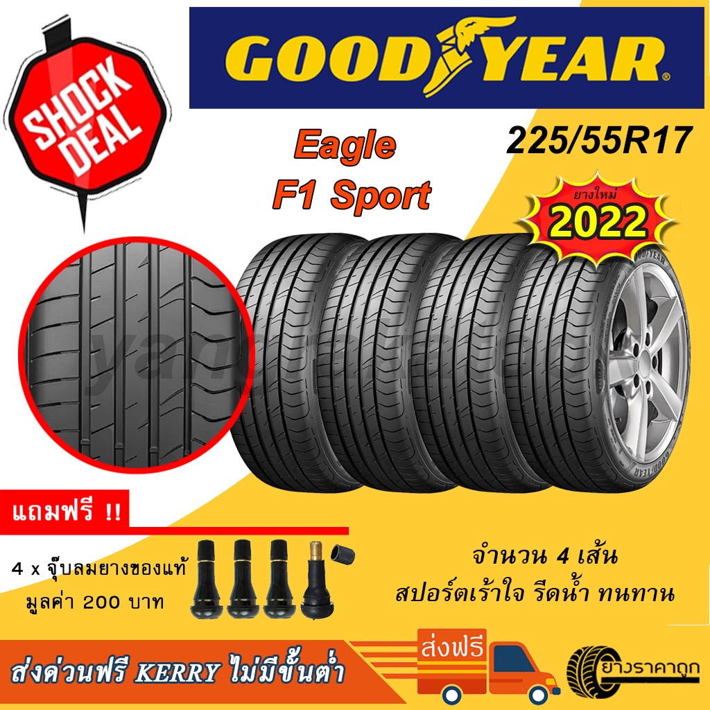 <ส่งฟรี> ยางรถ Goodyear ขอบ17 225/55R17 F1 Sport 4เส้น ยางใหม่ปี22 รีดน้ำ เกาะถนน เงียบ ฟรีจุบลมแถม 