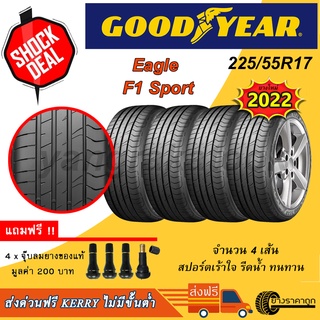 &lt;ส่งฟรี&gt; ยางรถ Goodyear ขอบ17 225/55R17 F1 Sport 4เส้น ยางใหม่ปี22 รีดน้ำ เกาะถนน เงียบ ฟรีจุบลมแถม 225 55 ขอบ17