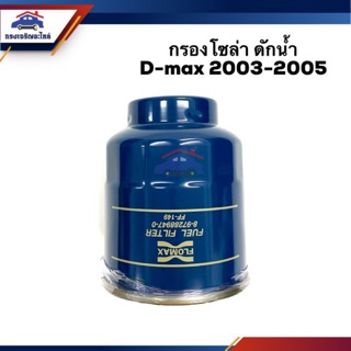 🥁กรองโซล่า กรองดีเซล ดักน้ำ D-Max 2003-2005 #FMF149