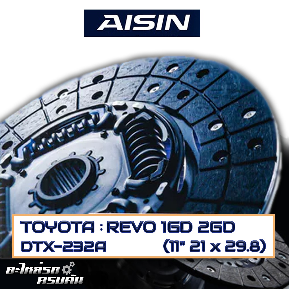 AISIN จานคลัทช์ TOYOTA REVO 1GD 2GD (21x29.8) ขนาด 11'' [DTX-232A]