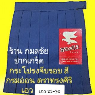 กระโปรงนักเรียน จีบรอบสีกรมอ่อน ตราทรงศิริ เอว 21-30