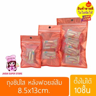 ถุงซิปหน้าใส หลังฟอยล์ส้ม แบบตั้งไม่ได้ Size 8.5x13cm. 10ชิ้น