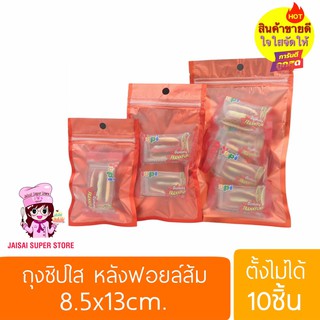 ถุงซิปหน้าใส หลังฟอยล์ส้ม แบบตั้งไม่ได้ Size 8.5x13cm. 10ชิ้น