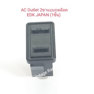 AC Outlet ยี่ห้อ EDK JAPAN แบบกดล็อค 2ขา (ราคาต่อชิ้น)