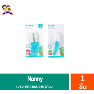 Nanny แปรงล้างทำความสะอาดจุกนมฟองน้ำฐานกว้าง&amp;ฐานแคบ