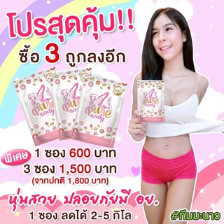 Purebodyลดน้ำหนักเน้นกระชับสัดส่วน3ซอง