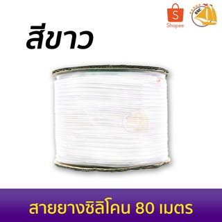 DTube สายยางออกซิเจนซิลิโคน 80 เมตร ( สีขาวขุ่น )