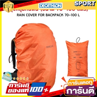 ✨นาทีทอง✨ ถุงคลุมกันฝนสำหรับกระเป๋าสะพายหลัง ขนาด 70-100 ลิตร (สีส้ม) FORCLAZ ร่มและอุปกรณ์กันน้ำ