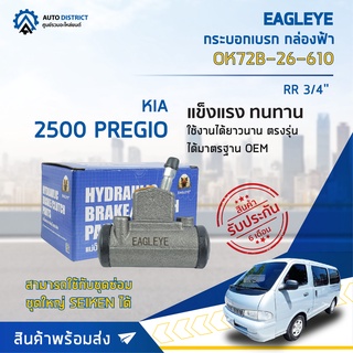 🚘 EAGLEYE กระบอกเบรก กล่องฟ้า OK72B-26-610 KIA 2500 PREGIO RR 3/4 จำนวน 1 ลูก 🚘