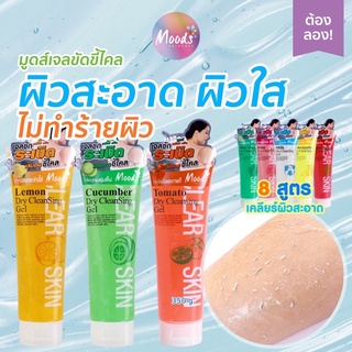 MOODS CLEAR SKIN DRY CLEANSING GEL เจลขัดขี้ไคล เจลขัดผิวกาย  มูดส์ เคลียร์ สกิน เจลขัดขี้ไคล ขนาดใหญ่ หลอดละ 350 มล.