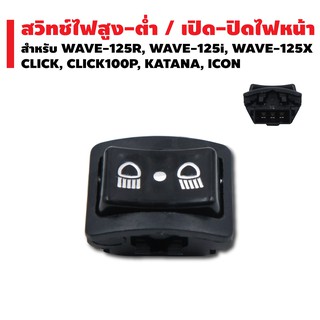 สวิทไฟสูง-ต่ำ (3 steps) เปิด-ปิดไฟหน้า สำหรับ WAVE-125R, WAVE-125i, WAVE-125X, CLICK, CLICK-100P, KATANA, ICON