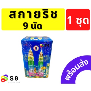 พลุ 9นัด สกายริช 9นัด พร้อมส่ง!! ขึ้นสูง สวย ปีใหม่ เฉลิมฉลอง วันเกิด ปาตี้ ลอยกระทง จัดเต็ม ของใหม่  *ราคาต่อ 1ชิ้น*