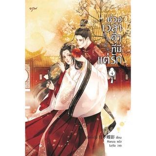 หนังสือนิยายจีน ช่วงเวลาดีๆ ที่มีแต่รัก เล่ม 4 (เล่มจบ) / เย่ว์เซี่ยเตี๋ยอิ่ง (Yue Xia Die Ying) / สำนักพิมพ์ อรุณ