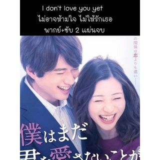 ซีรีส์ญี่ปุ่น I dont love you yet ไม่อาจห้ามใจ ไม่ให้รักเธอ (พากย์+ซับ) 2 แผ่นจบ