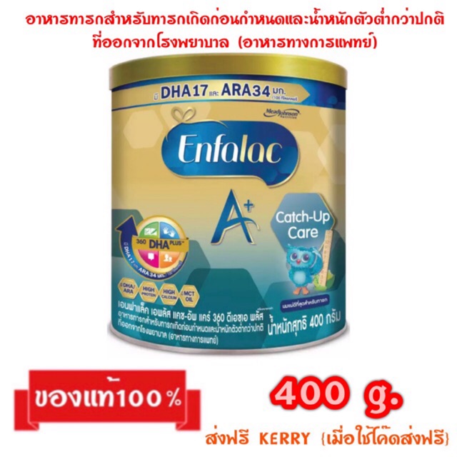 🎉 Enfalac A+ Catch-Up Care_{400g.}_เอนฟาแล็คเอพลัส แคช-อัพ แคร์