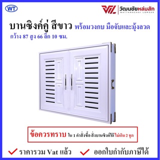 WT บานซิงค์ คู่ UPVC สีขาว พร้อมวงกบและมือจับ รุ่น VC (1คำสั่งซื้อไม่เกิน 2 ชิ้น)