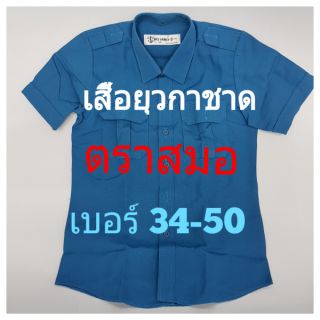 ตราสมอ เสื้อนักเรียน เสื้อยุวกาชาด