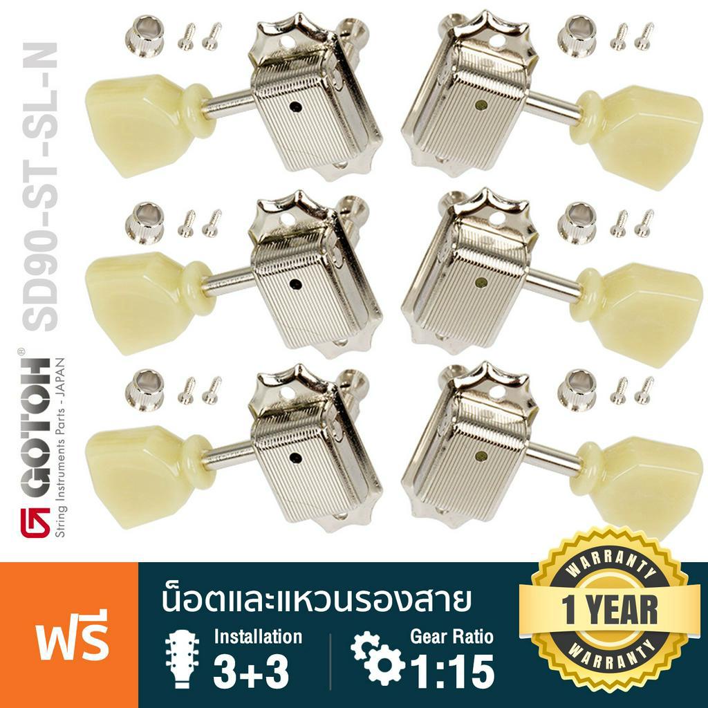 Gotoh® SD90 Stardard SL-L3R3-N ลูกบิดกีตาร์ ลูกบิดกีตาร์โปร่ง สีเงิน แยกติด 3:3 แบบฝาครอบ หัวหยกสีเข