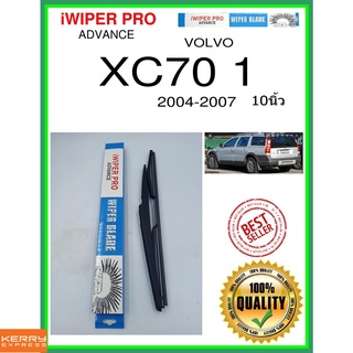 ใบปัดน้ำฝนหลัง  XC70 1 2004-2007 XC70 1 10นิ้ว VOLVO วอลโว่ H370 ใบปัดหลัง ใบปัดน้ำฝนท้าย