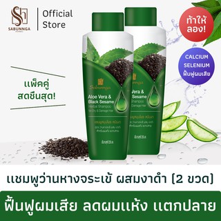 สบันงา เฮอเบิล แชมพูว่านหางจระเข้งาดำ 250 ml (2 ขวด) | Sabunnga Herbal Aloe Vera &amp; Black Sesame Shampoo