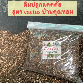 ดินสำหรับปลูกแคคตัส และไม้อวบน้ำ กก. ละ 45 บาท