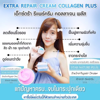 ครีมคอลลาเจน เอ็กซ์ตร้า รีแพร์ สุดคถ้ม 99 บาท 12g.(Extra repair cream starnatureplus)