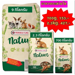 อาหารกระต่าย cuni nature ขนาด700g.และ 2.3kg.