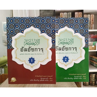 หนังสือ อัลอัซการ (الأذكار) ฉบับแปลไทย