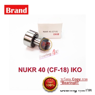 IKO CF18B ( NUKR-40 ) Cam Followers ตลับลูกปืน Cam Follower Bearing = 1 ตลับ  M18x1.5