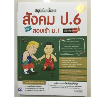 สรุปเข้มเนื้อหา สังคม ป.6 สอบเข้า ม.1 (IDC)