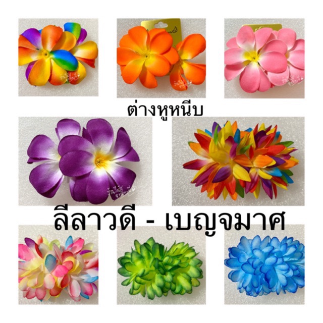 [พร้อมส่งทันที] ต่างหูดอกไม้ ต่างหูทองกวาว ต่างหูหนีบ / ลีลาวดี