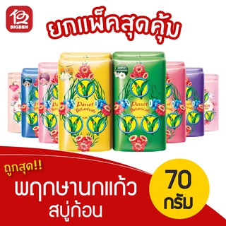 [1 แพ็ค/4ก้อน] สบู่นกแก้ว พฤกษานกแก้ว ขนาด 70 กรัม