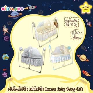 Glowy Star เปลไกวไฟฟ้า เปลไฟฟ้า Banana Baby Swing Crib