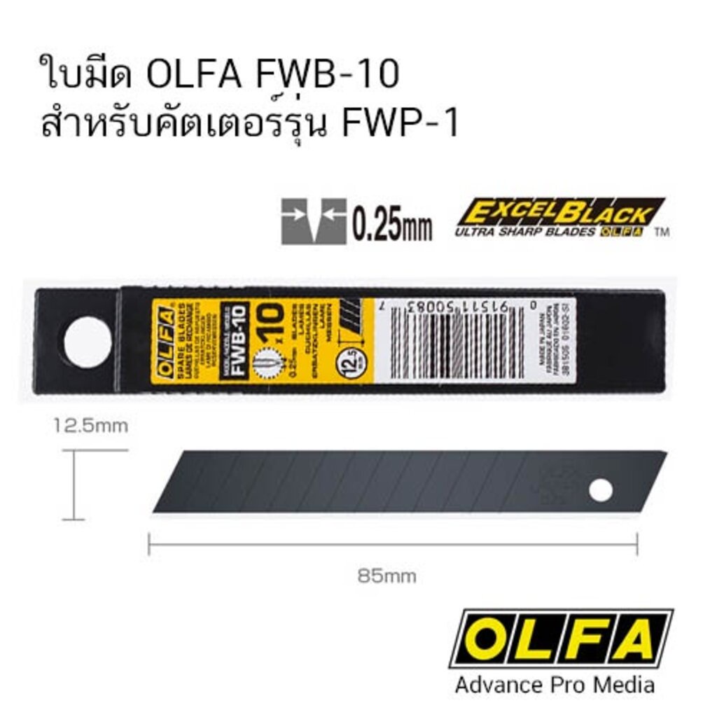 ใบมีด OLFA FWB-10 สำหรับคัตเตอร์รุ่น FWP-1