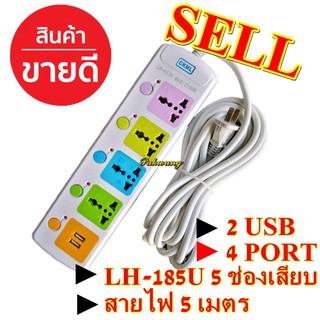 รางปลั๊กไฟ CKML LH-815U 250  4 ช่อง 2 USB 5 เมตร วัสดุแข็งแรงสวยงาม สายไฟหนามั่นใจทุกการใช้งาน