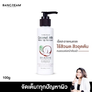 ครีมเช็ดเครื่องสำอาง บ้านครีม สูตรมะพร้าวสกัดเย็น หน้าสะอาดหมดจด ชุ่มชื่น ไม่แห้งกร้าน BANCREAM บ้านครีม Make up Remover