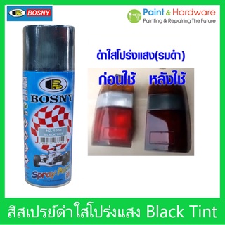 Bosny สีสเปรย์ ดำใสโปร่งแสง(รมดำ) Bosny No.1000 Black Tint สีสเปรย์อะครีลิคแท้ 100% บอสนี่ ขนาด 300 มล.