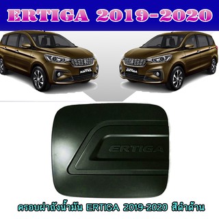 ครอบฝาถังน้ำมัน ซูซูกิ เออร์ติก้า Suzuki ERTIGA 2019-2020 สีดำด้าน