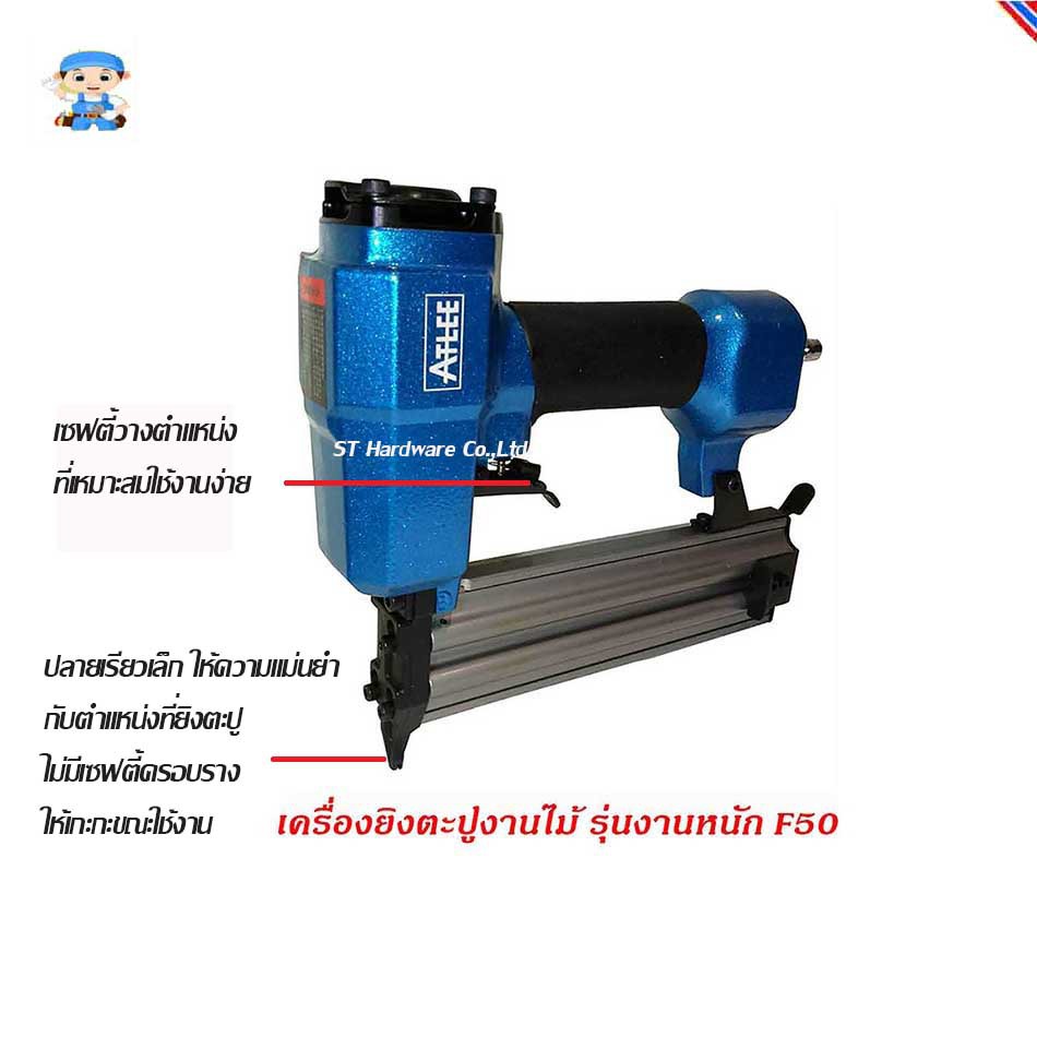 +ST Hardware Atlee / Giant เครื่องยิงตะปูไม้ รุ่น F50 งานหนัก (สีน้ำเงิน)