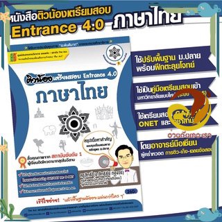 หนังสือ น้องเตรียมสอบ Entrance 4.0 วิชาภาษาไทย หนังสือคู่มือเรียน คู่มือเตรียมสอบ สินค้าพร้อมส่ง