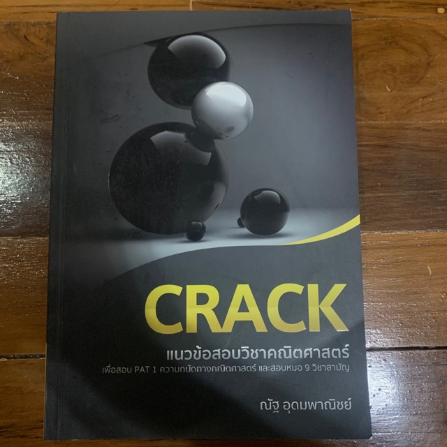 Crack พี่ณัฐ หนังสือคณ