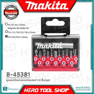MAKITA ชุด ดอกไขควง อเนกประสงค์ (12 ชิ้น/ชุด) รุ่น B-45381 ++สินค้าน่าใช้ มีหัวหลายแบบพร้อมก้านจับ++