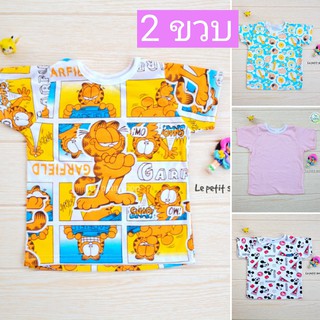 Lepetit เสื้อยืดแขน​สั้น​ size 2 ขวบ (อัลบั้ม2)​ รอบอก 25 นิ้ว เสื้อเด็ก เสื้อเด็กน่ารัก เสื้อเด็กแขนสั้้น