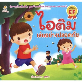 หนังสือนิทานเด็กเรื่อง ไอติม เล่นอย่างปลอดภัย